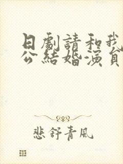 日剧请和我的老公结婚演员表