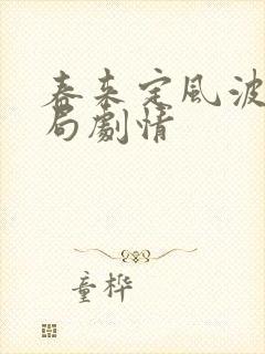 春来定风波大结局剧情