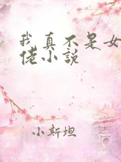 我真不是女装大佬小说