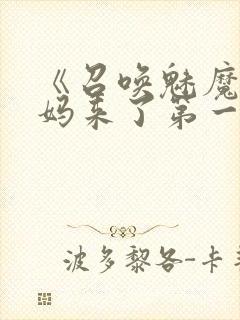 《召唤魅魔是妈妈来了第一季》在线观看