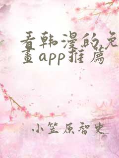 看韩漫的免费漫画app推荐