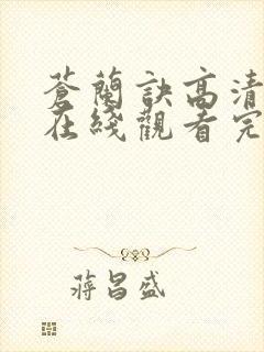 苍兰诀高清全集在线观看完整版