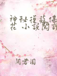 神秘复苏佛前献花 小说阅读