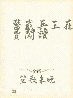 医武兵王在线免费阅读