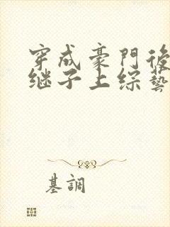 穿成豪门后妈和继子上综艺