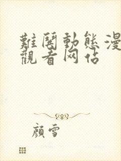 难哄动态漫免费观看网站