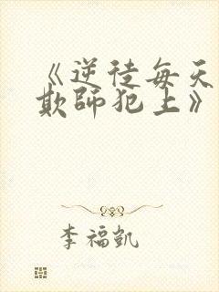 《逆徒每天都想欺师犯上》