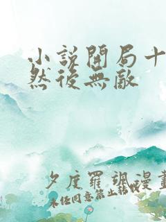 小说开局十连抽然后无敌