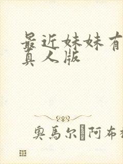 最近妹妹有点怪真人版