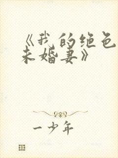 《我的绝色总裁未婚妻》
