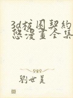 3d校园契约吴悠漫画全集免费阅读