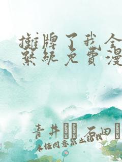 摊牌了我全职业系统免费漫画全集