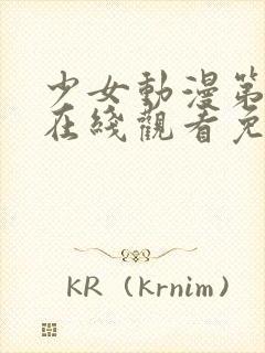 少女动漫第四集在线观看免费