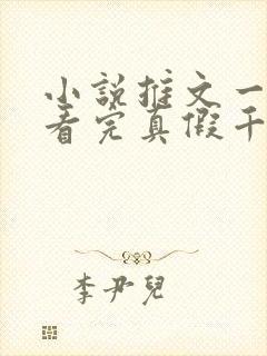 小说推文一口气看完真假千金文