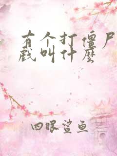 有个打僵尸的游戏叫什么