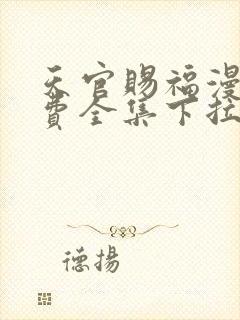 天官赐福漫画免费全集下拉式漫画