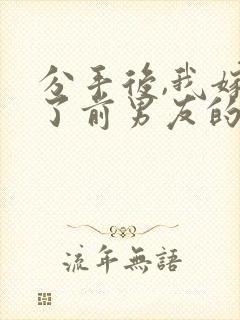 分手后,我嫁给了前男友的小叔免费阅读