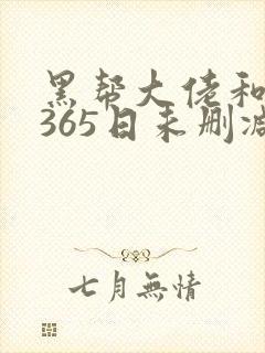 黑帮大佬和我的365日未删减版1