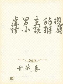 虐男主的现代言情小说推荐