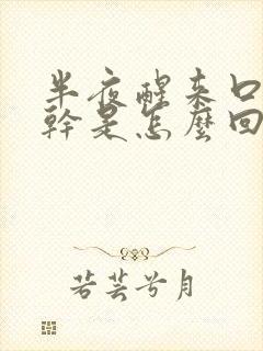 半夜醒来口苦口干是怎么回事