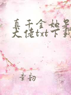 真千金她是全能大佬txt下载全本