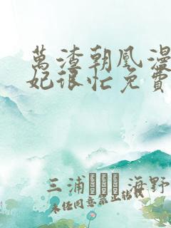 万渣朝凰漫画妖妃很忙免费