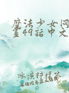 魔法少女网站漫画49话中文