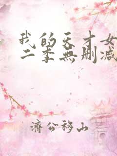 我的天才女友第二季无删减