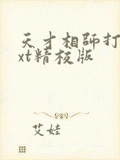 天才相师打眼txt精校版