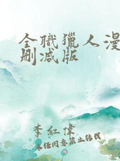 全职猎人漫画无删减版