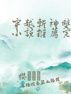 穿越斩神双男主小说推荐完结cp林七夜