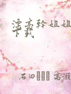 漂亮干姐姐韩漫下载