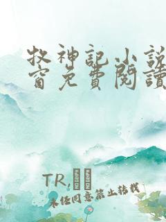 牧神记小说无弹窗免费阅读全文