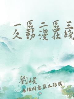 一区二区三区久久动漫在线