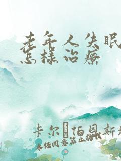 老年人失眠严重怎样治疗