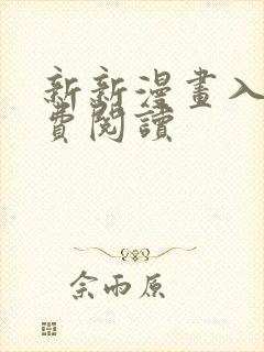 新新漫画入口免费阅读