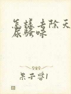 怎样去除天麻的尿骚味