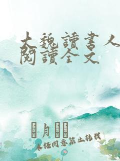 大魏读书人在线阅读全文