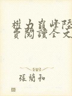 权力巅峰陆皓免费阅读全文最新章节