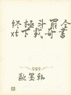 终极斗罗全本txt下载奇书网