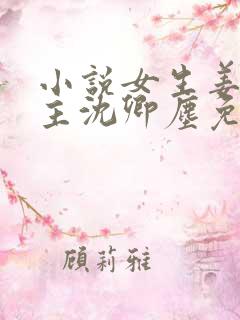 小说女生姜稚男主沈卿尘免费阅读