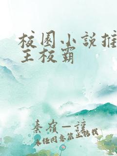 校园小说推荐男主校霸