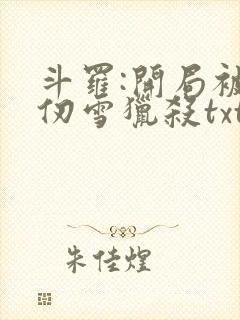 斗罗:开局被千仞雪猎杀txt全本下载