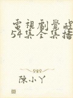 电视剧觉醒年代54集全集播放