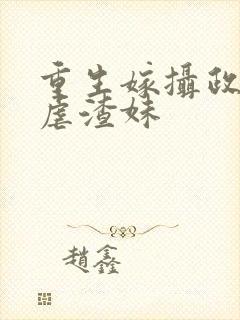 重生嫁摄政王我虐渣妹