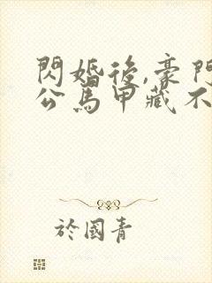 闪婚后,豪门老公马甲藏不住了3短剧