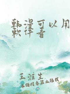 韩漫可以用什么软件看