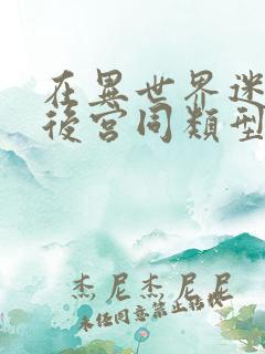 在异世界迷宫开后宫同类型动漫