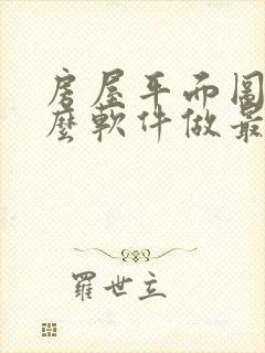 房屋平面图用什么软件做最简单