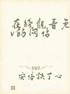 在线观看免费av的网站